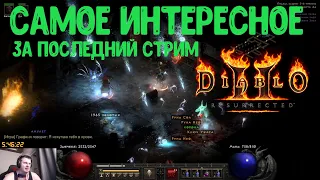 ДРОП С ПОСЛЕДНЕГО СТРИМА DIABLO 2 RESURRECTED HARDCORE / ХАРДКОР D2R