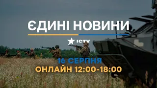 Останні новини в Україні ОНЛАЙН — телемарафон ICTV за 16.08.2023