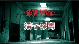 【靈異奇聞録】活子孫壽  #靈異故事#怪談故事#恐怖故事