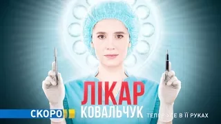 Серіал "Лікар Ковальчук" - прем'єра на каналі "Україна"