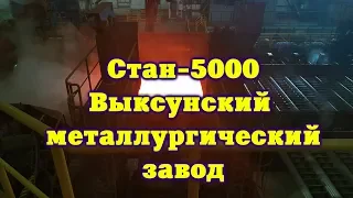 Стан  5000 на Выксунком металлургическом заводе Нижегородской области