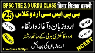 25.Bpsc 2.0 Urdu Class| اردو زبان کا آغاز وارتقاء۔ اردوکا کھڑی بولی کےساتھ رشتہ۔اردو زبان کی پیدائش