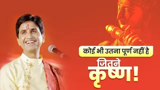 कोई भी उतना पूर्ण नहीं है जितने कृष्ण | Dr Kumar Vishwas | Apne Apne Shyam