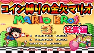 【ゆっくり実況】コイン取得禁止のマリオブラザーズ3！総集編【レトロゲーム】