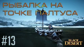 Black Desert #13 Рыбалка на разные удочки на точке палтуса + поплавок+1!