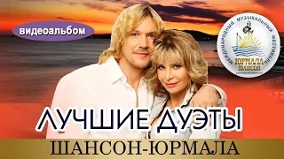 ЛУЧШИЕ ДУЭТЫ Шансон Юрмала (Фестиваль 2010 - 2017 Live)