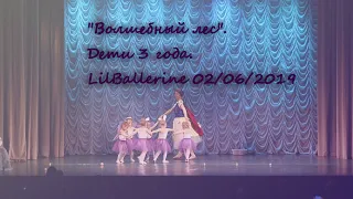 02.06.2019. Волшебный лес. Дети 3 года. Отчётный концерт школы балета Lil ballerine.