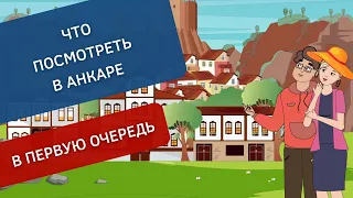 Достопримечательности Анкары, которые стоит посмотреть | Turk Estate