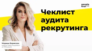 Чеклист аудита рекрутинга. Марина Борисова в People First Club.