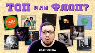 (ТОП или ФЛОП) Troye Sivan, Cardi B, Borns, Елка, Егор Крид, Мумий Тролль и др.