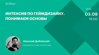 Интенсив по геймдизайну. Понимаем основы