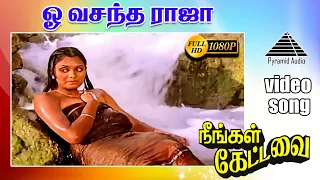 ஓ வசந்த ராஜா HD Video Song | நீங்கள் கேட்டவை | தியாகராஜன் | சில்க் ஸ்மிதா | இளையராஜா