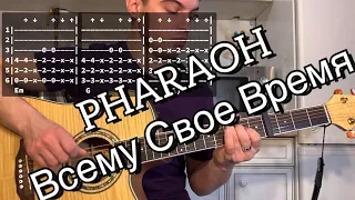 PHARAOH - Всему Свое Время аккорды на гитаре табы