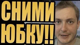 СНИМИ ЮБКУ!!