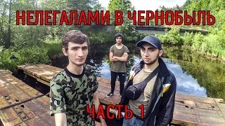 Нелегалами в Чернобыль. Часть 1: Долгий путь в Припять.