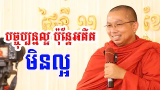 បច្ចុប្បន្នល្អ តែអតីតកាលមិនល្អ l Dharma talk by Choun kakada CKD ជួន កក្កដា