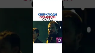 Сверхлюди ограбили склад. Название фильма ( КОД 8 )