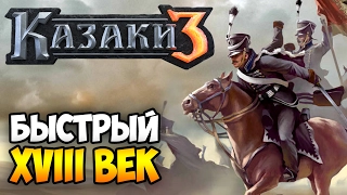 Cossacks 3. Fast 18th century tactic