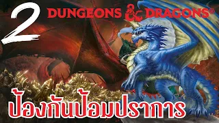 D&D :: Tyranny of Dragons #2 :: ปกป้องป้อมปราการ