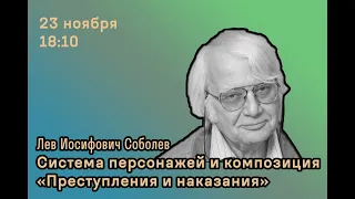 Система персонажей и композиция "Преступления и наказания". Л. И. Соболев | Школа Юного Филолога ВШЭ