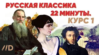 Русская классика. Из цикла «22 минуты». Курс 1