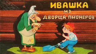 Ивашка из дворца пионеров. Набор цветных открыток. 1987 / Ivashka from the Palace of Pioneers