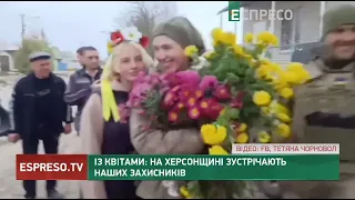 Із квітами: на Херсонщині зустрічають наших захисників