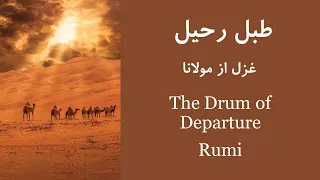 طبل رحیل، مولانا | Drums of Departure (Rumi)