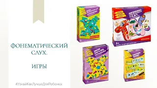 Фонематический слух. Игры. Валентина Паевская