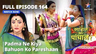 क्या हाल मिस्टर पांचाल? | Padma Ne Kiya Bahuon Ko Pareshaan | Kya Haal, Mr. Paanchal? Episode 164