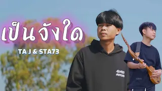 ເປັນຈັງໃດ ( เป็นจังใด ) TA J ft STS73    [ official MV ]