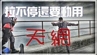 (EP5)拉不停還要動用天網?怎麼去南星計畫/釣臭肚/釣魚