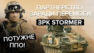 🔥Невидимка для для російських радарів / Грізна зброя ЗРК Stormer