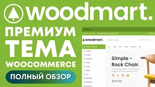 Тема для WooCommerce - WoodMart. Полный обзор