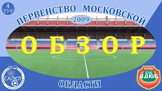 Обзор игры  ФСК Салют 2009  0-0  СШ ЦДЮС Мытищи
