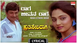 Raaga Jeevana Raaga - Lyrical | Shruthi Seridaga | Rajkumar, Madhavi, Geetha | Kannada Old Hit Song