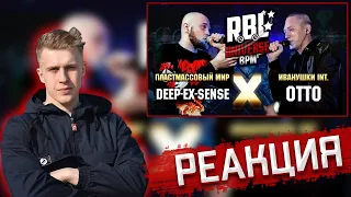 РЕАКЦИЯ РИФМАБЕСА НА RBL UNIVERSE: DEEP-EX-SENSE VS OTTO (1/8. BPM)