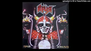 Ария Герой асфальта(Vinyl 2022)