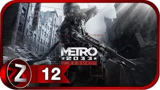 Metro 2033 Redux Прохождение на русском #12 - Архив [FullHD|PC]
