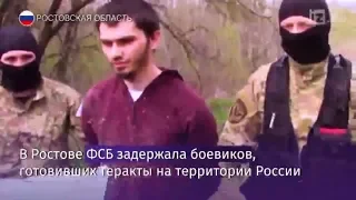 ФСБ задержала троих террористов ИГ в Ростове