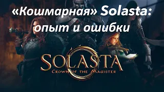 Solasta: опыт на "Катаклизме" и сборка партии