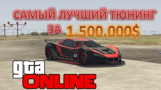 САМЫЙ ЛУЧШИЙ ТЮНИНГ МАШИНЫ В GTA 5 ONLINE ЗА 1500000$ (Гта 5 Импорт/Экспорт)