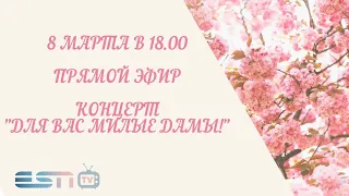 8.03.2021 прямой эфир Концерт Для Вас Милые дамы. Начало 18.00 часов