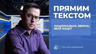 Національна збірна: а якої, дозвольте спитати, нації? / Прямим текстом