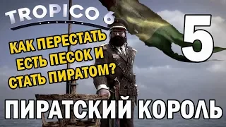 Прохождение Tropico 6 #5 - Пиратский король [Миссии - Сложно]