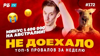 Не доехало #172.  1 400 000 СЛИЛ АВСТРАЛИЙСКИЙ ПОПАН!!! Топ 5 провалов на ставках за неделю