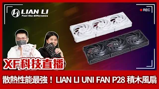 【XF科技開箱】散熱性能最強！LIAN LI UNI FAN P28 積木風扇