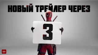 Дэдпул 2 — новый трейлер Дубляж, 2018