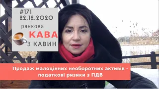 Продаж малоцінних необоротних активів у випуску Ранкової Кави з Кавин №171