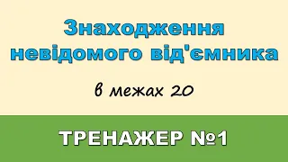 Знаходження невідомого від’ємника. ТРЕНАЖЕР №1 (в межах 20). | Математика |